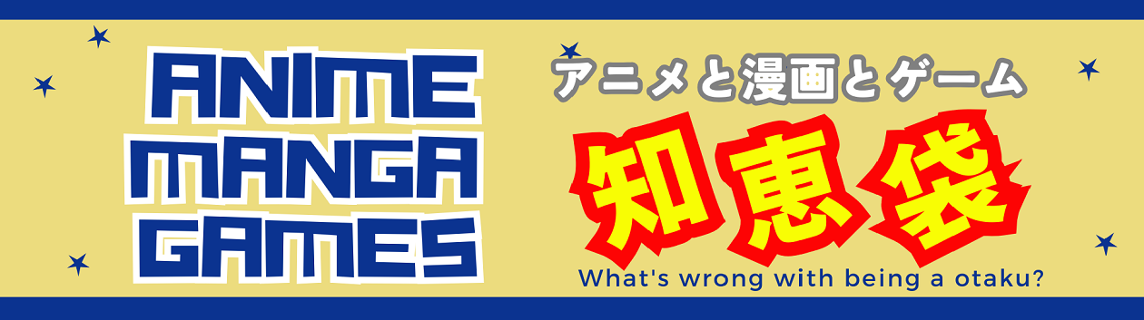 アニメと漫画とゲームの知恵袋